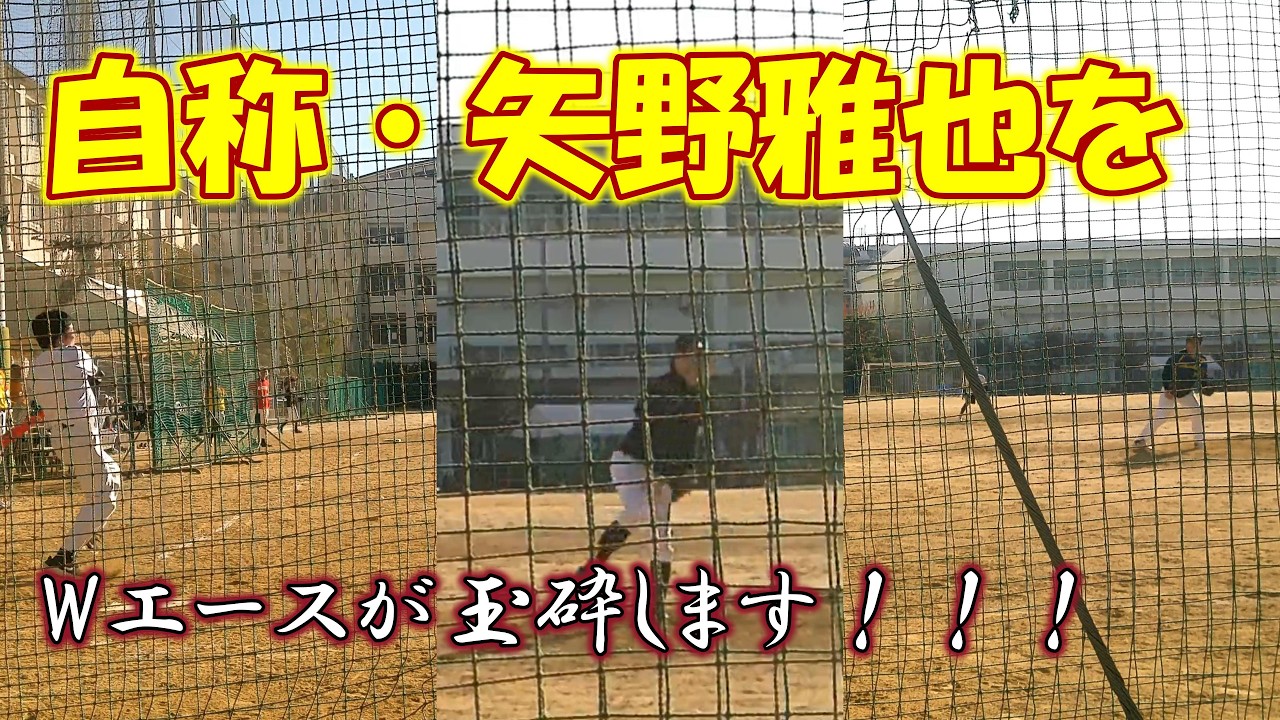【ワニクラッシャーマックス】自称・矢野雅哉選手がまさか…Wエースにやられるとは…【草野球】