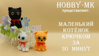 Маленький котенок за пол часа! Игрушка крючком - легко, быстро, просто (МК для начинающих).