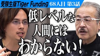 【3/3】天才と称される志願者の挑戦はいかに。文学界のゴッホになりたい【高橋 慈美】[68人目]受験生版Tiger Funding