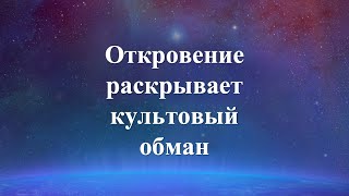 Откровение о Надежде | 12 - Откровение раскрывает обман культов и сект | Адвентисты