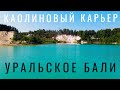 Уральское Бали. Каолиновый карьер. Кыштым. Полеты на дроне. Можно ли купаться? История карьера. 2020