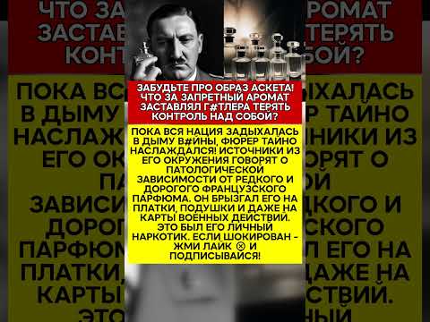 🔥 САМЫЙ ПОСТЫДНЫЙ СЕКРЕТ ФЮРЕРА ОН БЫЛ ЗАВИСИМ ОТ ЖЕНСКИХ ДУХОВ #история #факты #ссср