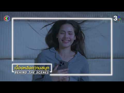 Tawan Luang EP.7 BEHIND THE SCENES | Ch3Thailand