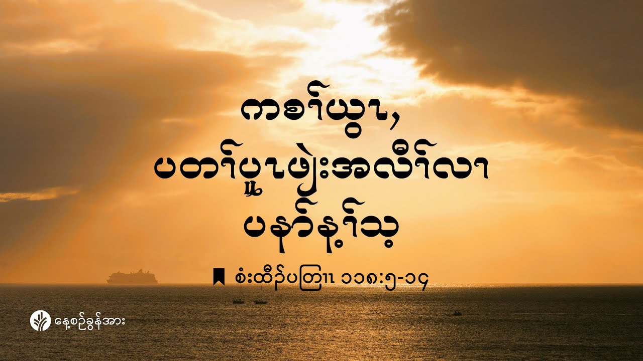 ကိၣ်လၢတနံၤဘၣ်တနံၤ | ၂၀၂၅ နံၣ်, လါစဲးပထ့ဘၢၣ် (၂၅) သီ
