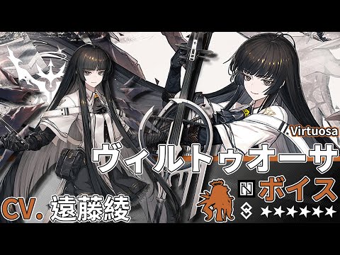 Arknights】6☆ Supporter「 Virtuosa 」Audio Records with Eng CC