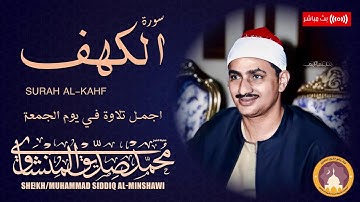 سورة الكهف كاملة بصوت الشيخ محمد صديق المنشاوي - نور ما بين الجمعتين .. جمعة مباركة 🕌بجودة عالية