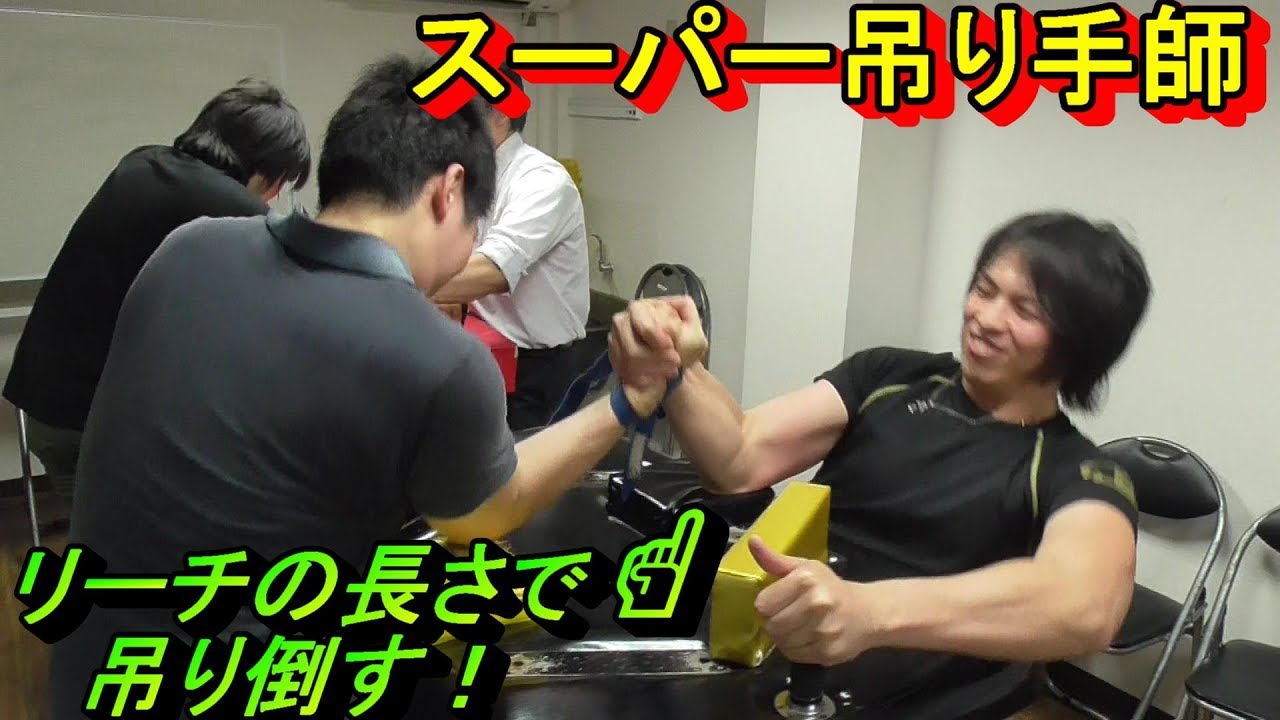 腕相撲】進化したスーパー吊り手師！Armwrestling - YouTube