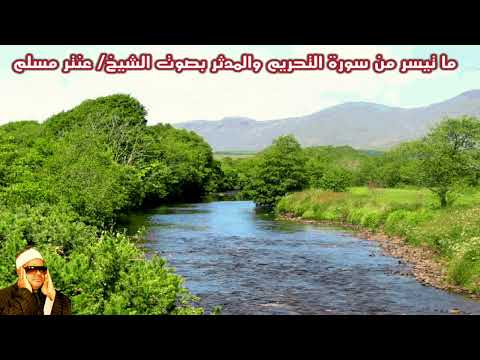 ما تيسر من سورة التحريم والمدثر بصوت الشيخ عنتر مسلم