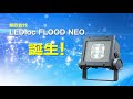 コンパクトLED投光器 LEDioc FLOOD NEO(レディオック フラッド ネオ) - 岩崎電気