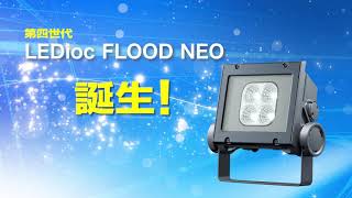 コンパクトLED投光器 LEDioc FLOOD NEO(レディオック フラッド ネオ) - 岩崎電気