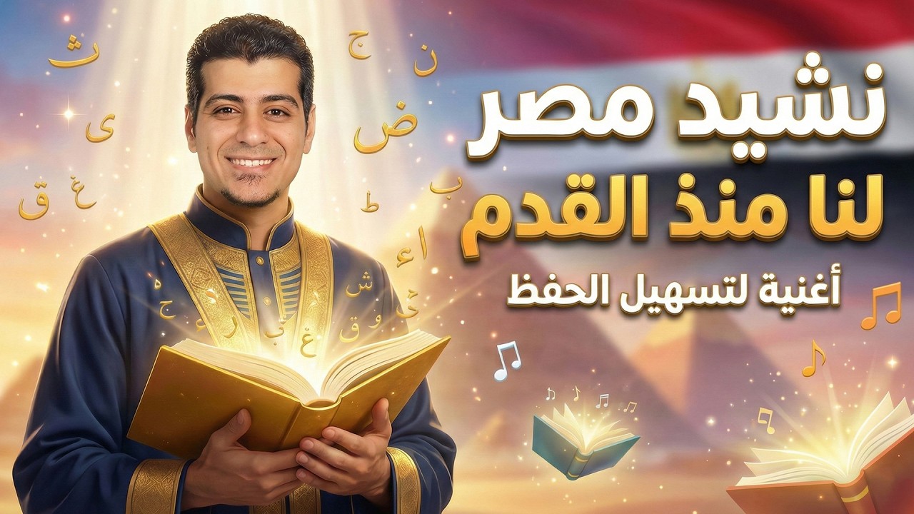 نشيد مصر لنا منذ القدم | الصف الرابع الابتدائي | أغنية لتسهيل الحفظ | المنهج الجديد