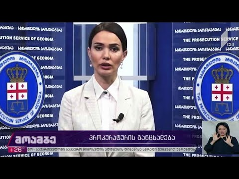 პროკურატურის განცხადება