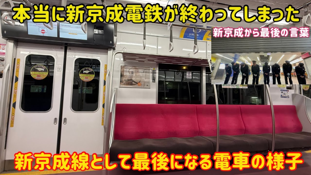 【本当にありがとう！】新京成として最後に運転される新津田沼行き電車に密着したら感動物語すぎた…