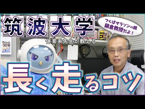 ズバリ ランニングを正しく練習する方法 筑波大学 体育系 つくばマラソン Youtube