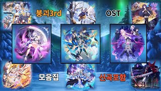 [붕괴3rd / Honkai Impact3] 단편 애니메이션 OST 모음집(신곡 포함 - 졸업 여행[DaCapo]) / Collection