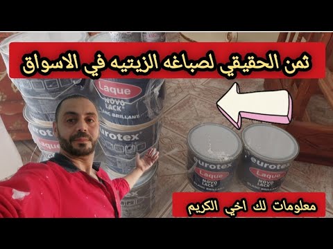 معلومات على الصباغه الزيتيه والثمن الجديد في الاسوق صباغة