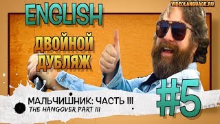 Английский по фильмам. Двойной дубляж (5 серия) ВИДЕО УПРАЖНЕНИЕ БЕЗ КОММЕНТАТОРА Английский по фильмам. Двойной дубляж (5 серия) ВИДЕО УПРАЖНЕНИЕ БЕЗ КОММЕНТАТОРА