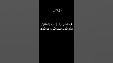 هُوَ اللَّهُ الَّذِي لَا إِلَـٰهَ إِلَّا هُوَ|الايات من سورة الحشر بشاشة سوداء _كروما سوداء