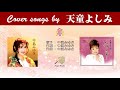 糸 (FULL) Cover song by 天童よしみ