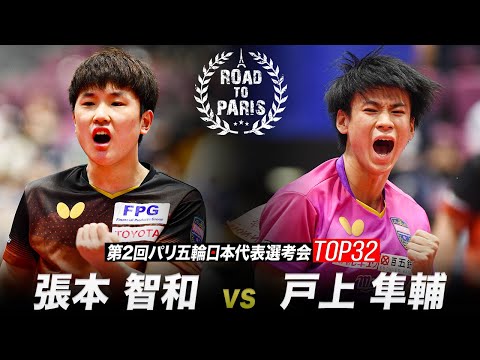 【男子決勝】張本智和 vs 戸上隼輔｜第2回パリ五輪日本代表選考会 卓球2022 TOP32