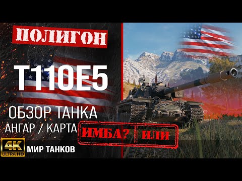 Видео: Обзор T110E5 гайд тяжелый танк США | бронирование t110e5 оборудование | Т110Е5 перки