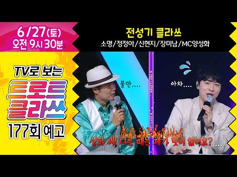 [트로트 클라쓰 177회 예고] 전성기 클라쓰~ (소명/장미남/<strong>신현지</strong>/정정아/MC양성화) 6/27(토) 오전 9시30분~