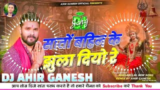 Sato Bahin Ke Jhulai Diyo Re Dj Remix | Khesari Lal New Song Bhakti | Navratri Song | Dj Ahir Ganesh Thumb