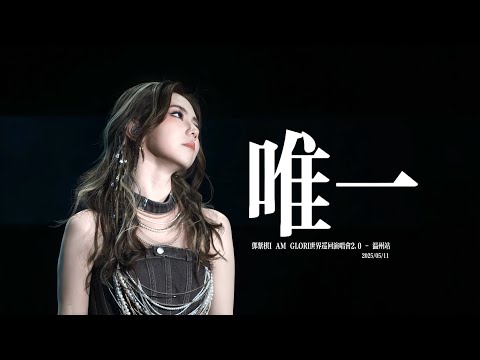 4K 鄧紫棋 唯一 巡演首次樂隊完整版 20250511溫州演唱會 
