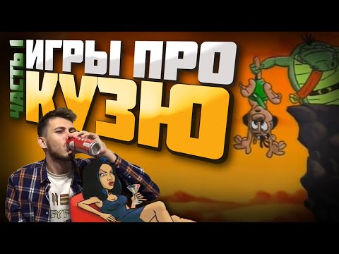 Обзор игр про Кузю от Олега Бузова (Заколдованное зеркало, Алмазная лихорадка Солнечные камни) Обзор игр про Кузю от Олега Бузова (Заколдованное зеркало, Алмазная лихорадка Солнечные камни)