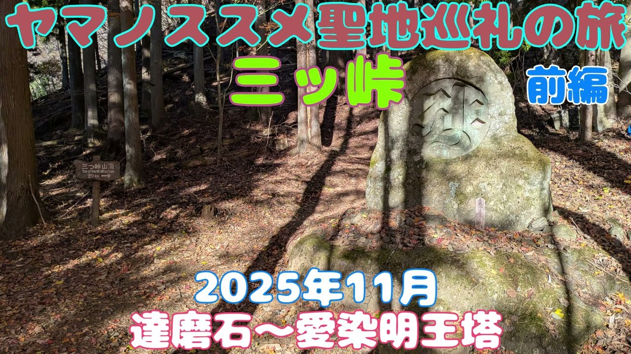 ヤマノススメ聖地巡礼　三つ峠山【前編】