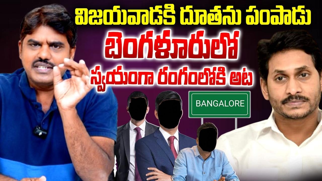 ఢిల్లీ వ్యక్తులతో లాబీయింగ్ ? | Analysis on YS Jagan Mohan Reddy Benguluru Meetings | Kishore Talks