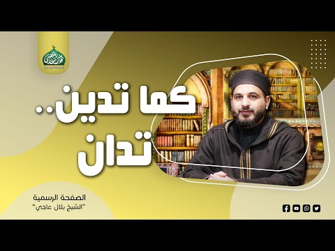 كما تدين تدان الشيخ بلال عاجي