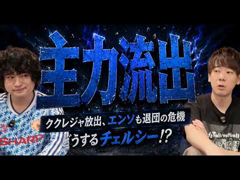 チェルシーの移籍市場特集
