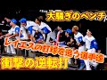 【20251012】８回裏レイエスの逆転打で盛り上がるベンチ