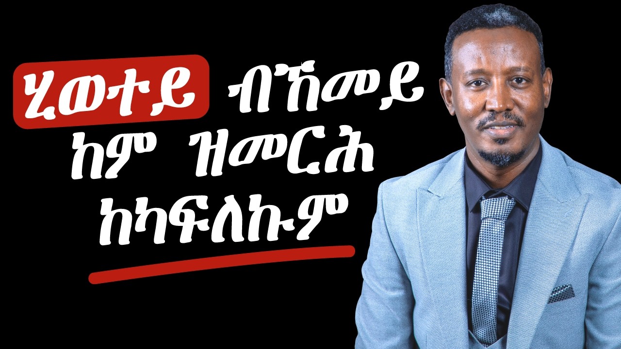 ሂወተይ ብኸመይ ከም ዝመርሓ ከካፍለኩም I ካባይ ክትመሃርዎ እትኽእሉ ነገራት