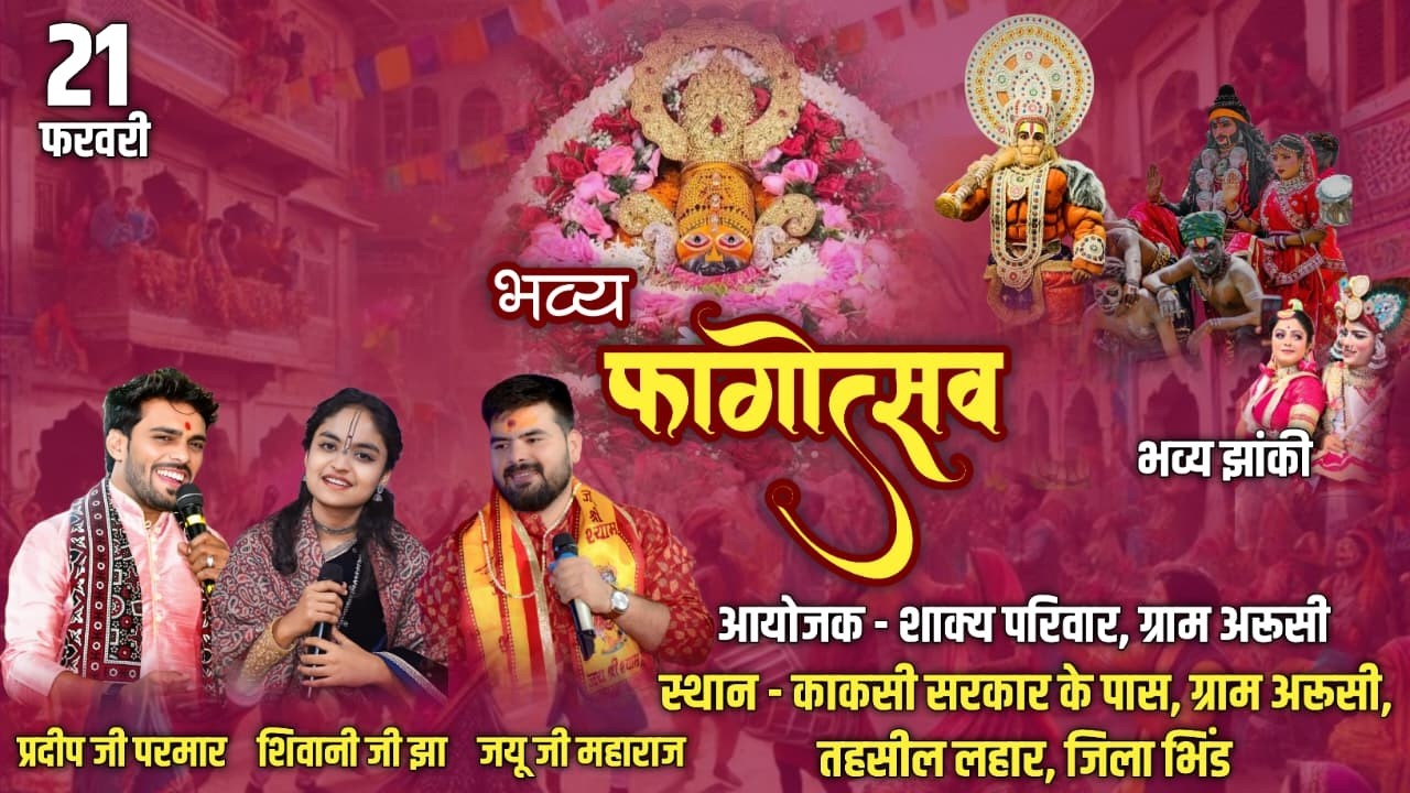 🛑Live भव्य फागोत्सव || ग्राम अरूसी, तहसील लहार, भिंड || प्रदीप जी परमार, शिवानी जी झा, जयू जी महाराज