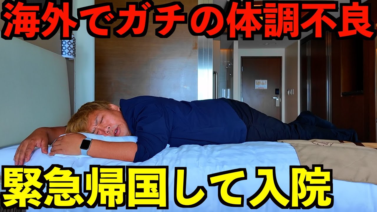 【緊急事態】ガチでヤバめの体調不良でダウン！命懸けで緊急帰国して入院した男の話。
