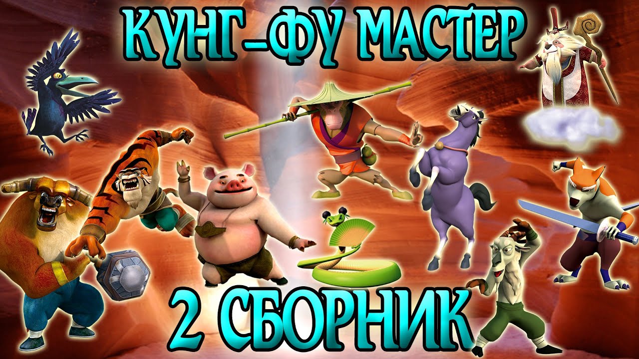 Мультик Кунг-Фу Панда Все серии подряд! Выпуск 2 - YouTube