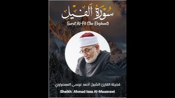 Surat Al-Fil (The Elephant) - سورة الفيل - الشيخ المعصراوي - Sheikh Al-Maassrawi #قرآن #Quran