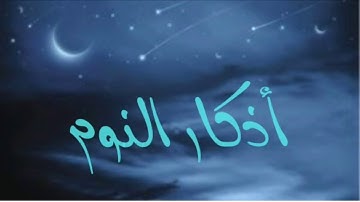 أذكار النوم تمتع بالهدوء والسكينة وراحة القلب قبل نومك🛌🛌