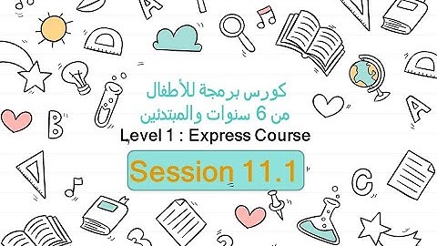 11.1-شرح نظرى  For loop | برمجة من 6 سنوات والمبتدئين م1