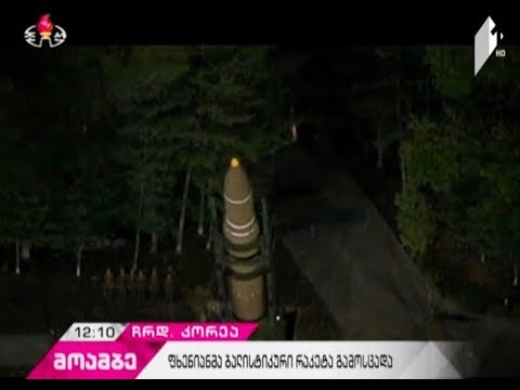 პენტაგონი ადასტურებს, რომ ჩრდილოეთ კორეამ ბალისტიკური რაკეტა გამოსცადა