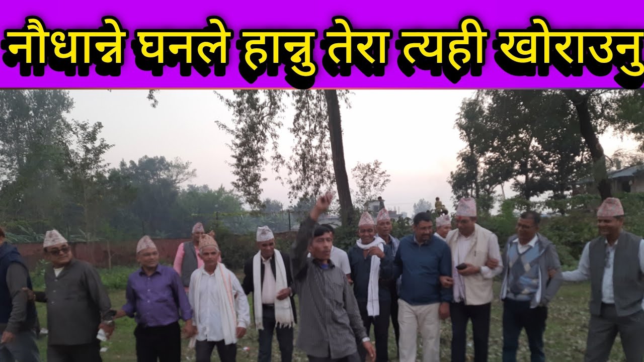 देउडा यहीका त खोराउन हाल्नु नौ धान्ने घनले भनेपछि भयो हङ्गामा (Deuda Khel)