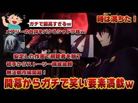 【時は満ちた！】序盤の掴みは上々！？ついに第2期が放送され、開幕から大爆笑の嵐！？より一段とパワーアップした陰実の面白さが炸裂ｗ安定した作画でいつもの陰実が帰ってきた【陰実】【陰の実力者】