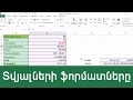 MS Excel - Դաս 2 / Տվյալների ֆորմատները