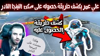 علي عمر يكشف طريقة حصوله على سكن النينجا النادر الأزرق?? حصل عليه عبر الرهانات?⁦♥️⁩