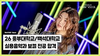 🏆 26학년도 중부대학교/백석대학교 실용음악과 보컬 전공 합격 🎉 🎧 Remi Wolf - Sauce (Cover by 김다희)