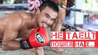 НЕ ТАЙЦАМ вход запрещен | Тайский бокс | Муай-Тай