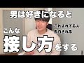 男がガチで好きな女性だけにする接し方5選