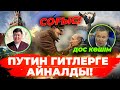 Зеленский мен Путин келіссөз жүргізетін болды | Шарттары қандай? | Рамзан Қадыров қолбалаға айналды